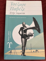Η παραλία
