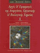 Οργανική, ανόργανη και βιολογική χημεία