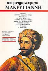 ΑΠΟΜΝΗΜΟΝΕΥΜΑΤΑ ΜΑΚΡΥΓΙΑΝΝΗ (ΧΑΡΤΟΔΕΤΗ ΕΚΔΟΣΗ)