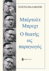 Μπέρτολτ Μπρεχτ: Ο θεατής ως παραγωγός