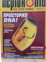 Περισκόπιο της επιστήμης τεύχος 172