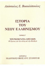 Ιστορία Του Νέου Ελληνισμού - Τόμος Γ΄ - Τουρκοκρατία (1453-1669)