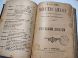 Σύστημα Ρωμαϊκού Δικαίου. Β΄κ Γ τόμοι. Εμπράγματον και Ενοχικόν.