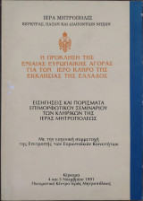 Η προκληση της ενιαιας ευρωπαϊκης αγορας για τον ιερο κληρο της εκκλησιας της ελλαδος - εισηγησεις και πορισματα επιμορφωτικου σεμιναριου