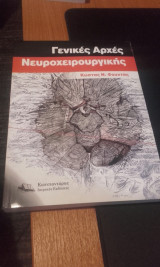 Γενικές αρχές νευροχειρουργικής