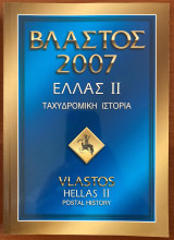 Βλαστος 2007 Ελλας ΙΙ Ταχυδρομικη Ιστορια
