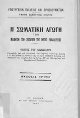Η Σωματική Αγωγή των Μαθητών των Σχολείων της Μέσης Εκπαιδεύσεως