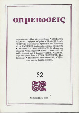 Σημειώσεις, τεύχος 32