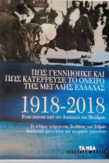 Πως γεννήθηκε και πως κατέρρευσε το όνειρο της μεγάλης Ελλάδας