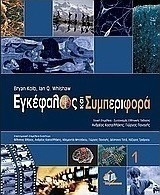 Εγκέφαλος και Συμπεριφορά (Πρώτος Τόμος)