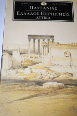 Παυσανίας Ελλάδος Περιήγησις Αττικά