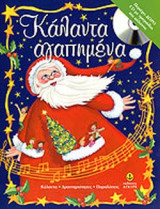 ΚΑΛΑΝΤΑ ΑΓΑΠΗΜΕΝΑ (ΠΕΡΙΕΧΕΙ ΔΩΡΟ CD ΜΕ ΤΡΑΓΟΥΔΙΑ ΚΑΙ ΚΑΛΑΝΤΑ)
