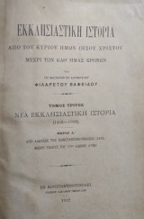 Εκκλησιαστική Ιστορία Από Του Κυρίου Ημών Ιησού Χριστού Μέχρι Των Καθ' Ημάς Χρόνων ( Τόμος Γ' )