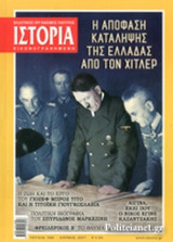 ΙΣΤΟΡΙΑ ΕΙΚΟΝΟΓΡΑΦΗΜΕΝΗ, ΤΕΥΧΟΣ 588, ΙΟΥΝΙΟΣ 2017