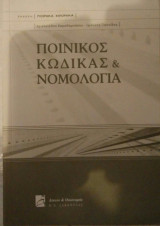 Ποινικός κώδικας και νομολογία