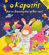 Ο Καροτής και οι διαστημικοί φίλοι του: Με σελίδες που ξεδιπλώνουν και εικόνες που ξεπετάγονται