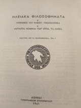 Ηλειακα φιλοσοφηματα