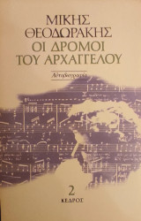 «Οι δρόμοι του Αρχαγγέλου-2ος τόμος»