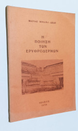 Η Ποίηση των Ερυθρόδερμων