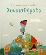 Συναισθήματα - στην καρδιά και στο μυαλό…