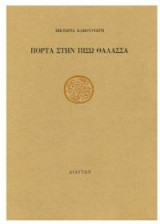 Πόρτα στην πίσω θάλασσα