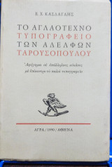 Το αγλαότεχνο τυπογραφείο των αδελφών Ταρουσόπουλου: Αφήγημα σε επάλληλους κύκλους με επίκεντρο το παλιό τυπογραφείο