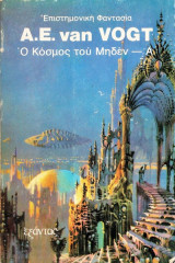 Ο κόσμος του μηδέν-Α