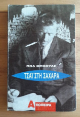 Τσάι στη Σαχάρα