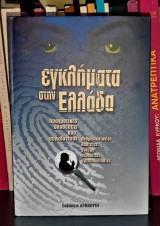 Εγκλήματα στην Ελλάδα [Τόμος 7]