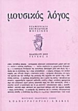 ΜΟΥΣΙΚΟΣ ΛΟΓΟΣ ΤΕΥΧΟΣ 5 - ΚΑΛΟΚΑΙΡΙ 2003