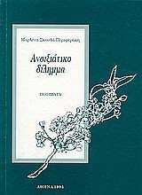 Ανοιξιάτικο δίλημμα: Ποιήματα