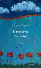 Παπαρούνες του Γενάρη