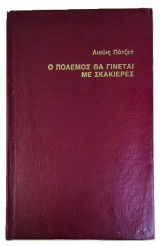 Ο πόλεμος θα γίνεται με σκακιέρες