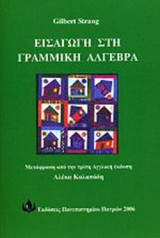 Εισαγωγή στην Γραμμική Άλγεβρα