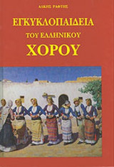 ΕΓΚΥΚΛΟΠΑΙΔΕΙΑ ΤΟΥ ΕΛΛΗΝΙΚΟΥ ΧΟΡΟΥ