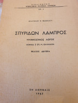 Σπυρίδων Λάμπρος