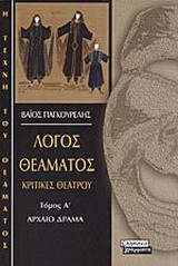 Λόγος θεάματος: Κριτικές θεάτρου