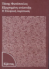 Εξαρτημένη ανάπτυξη