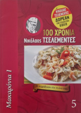 100 χρόνια Νικόλαος Τσελεμεντες