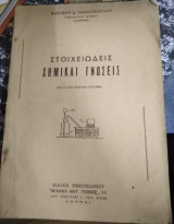Στοιχειώδεις Χημικαι Γνώσεις
