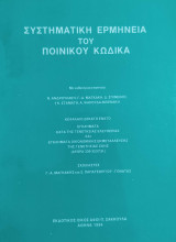 Συστηματική ερμηνεία του ποινικού κώδικα : άρθρα 336-353