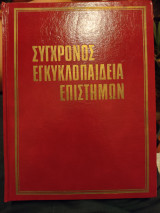 Σύγχρονος Εγκυκλοπαίδεια Επιστήμων - Τόμος 4