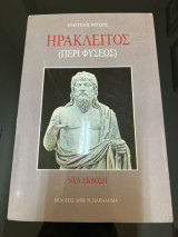 Ηρακλειτος (περί φύσεως)