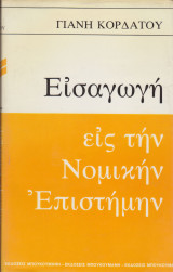 ΔΕΜ. ΕΙΣΑΓΩΓΗ ΕΙΣ ΤΗΝ ΝΟΜΙΚΗΝ ΕΠΙΣΤΗΜΗΝ