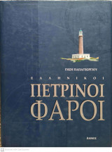 Ελληνικοί πέτρινοι φάροι