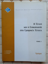 Η Τέχνη και η Επικοινωνία στις Γραφικές Τέχνες (Τόμος Γ')