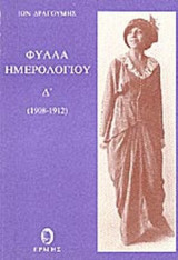 ΦΥΛΛΑ ΗΜΕΡΟΛΟΓΙΟΥ 1908-1912 (ΤΕΤΑΡΤΟΣ ΤΟΜΟΣ)