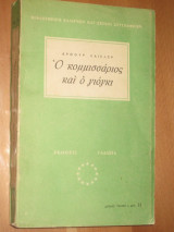 Ο κομισάριος και ο γιόγκι