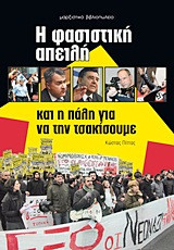 Η φασιστική απειλή και η πάλη για να την τσακίσουμε