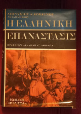 Η ελληνική επανάστασις, Ά τόμος, Δίτομο